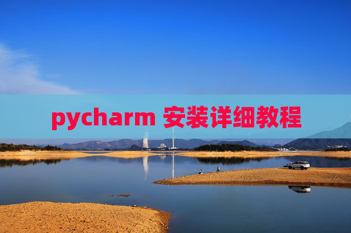 pycharm 安装详细教程